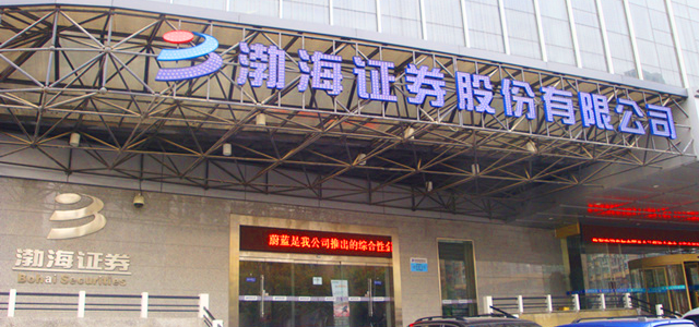 渤海证券股份有限公司 渤海证券股份有限公司